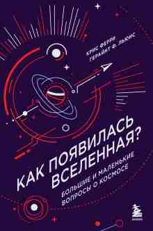 Крис Ферри: Как появилась Вселенная? Большие и маленькие вопросы о космосе