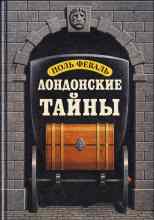 Феваль Поль: Лондонские тайны
