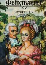 Фейхтвангер Лион: Мудрость чудака, или Смерть и преображение Жан-Жака Руссо