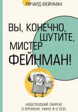 Фейнман Ричард: Вы, конечно, шутите, мистер Фейнман!