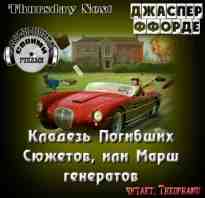 audio/fforde-dzhasper/kladezjh-pogibshhikh-sjuzhetov-ili-marshh-generatov_539.jpg