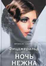 Фицджеральд Фрэнсис: Ночь нежна