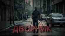 Филатов Валерий: Дворник