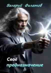 audio/filatov-valeriy/svojo-prednaznachenie_8856.jpg