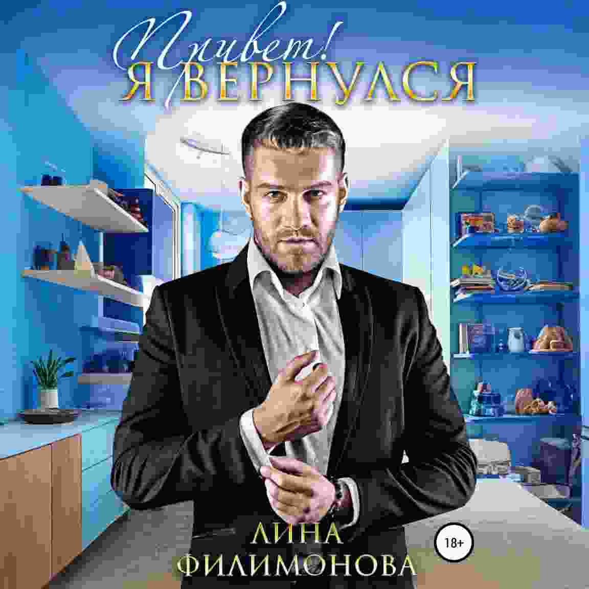 audio/filimonova-lina/privet-ja-vernulsja_1.jpg