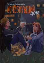 audio/filjhchenkova-tatjhjana/ischeznuvshhiy-dom_7321.jpg