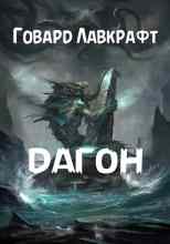 audio/fillips-govard/dagon_4892.jpg