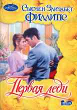 Филлипс Сьюзен: Первая леди