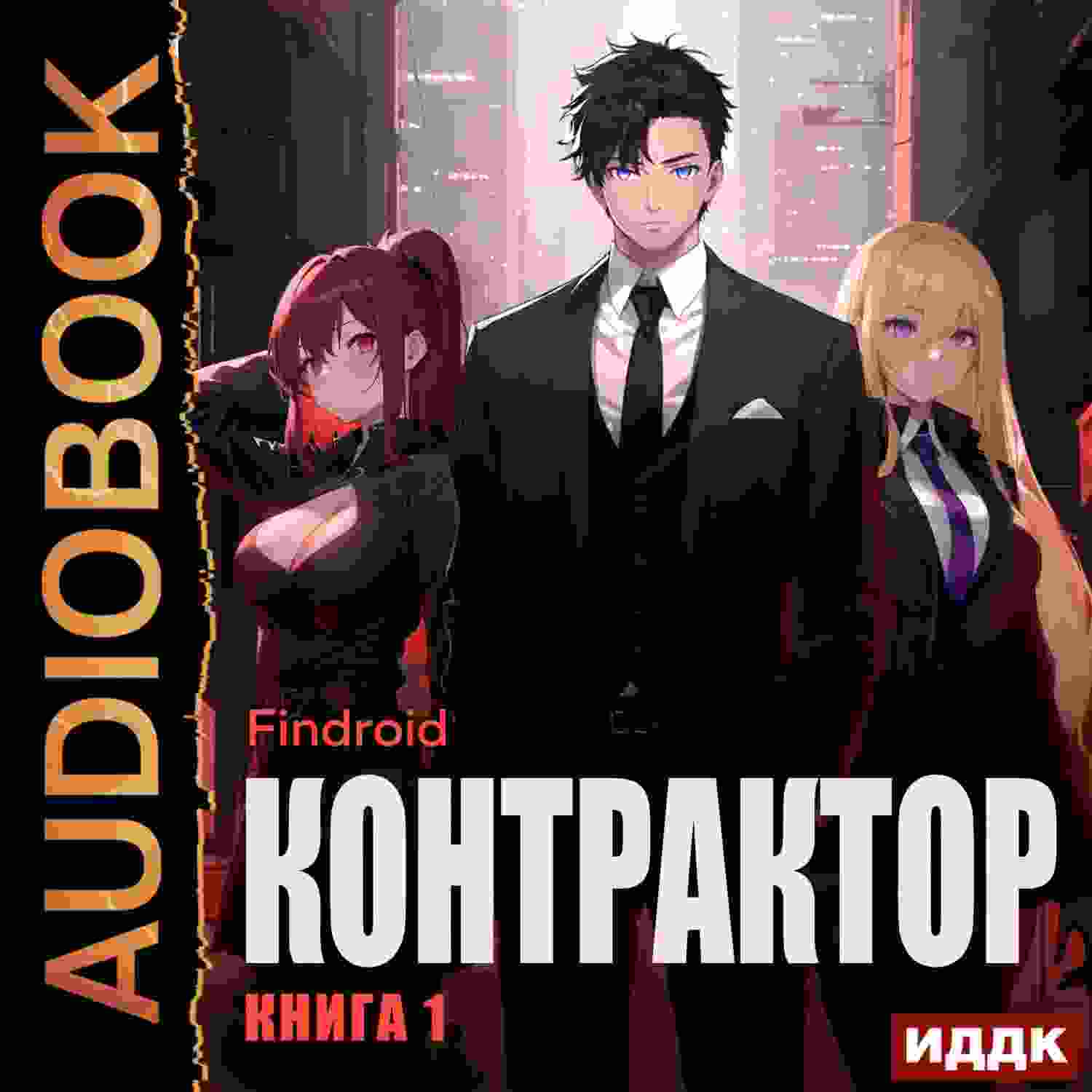 audio/findroid/kontraktor-kniga-1_5125.jpg