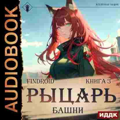 Findroid: Рыцарь Башни. Книга 3