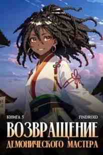 audio/findroid/vozvrajhhenie-demonicheskogo-mastera-kniga-5_1737.jpg