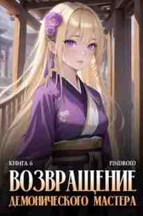 audio/findroid/vozvrajhhenie-demonicheskogo-mastera-kniga-6_1737.jpg