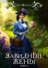 Финова Ева: Завидные жены
