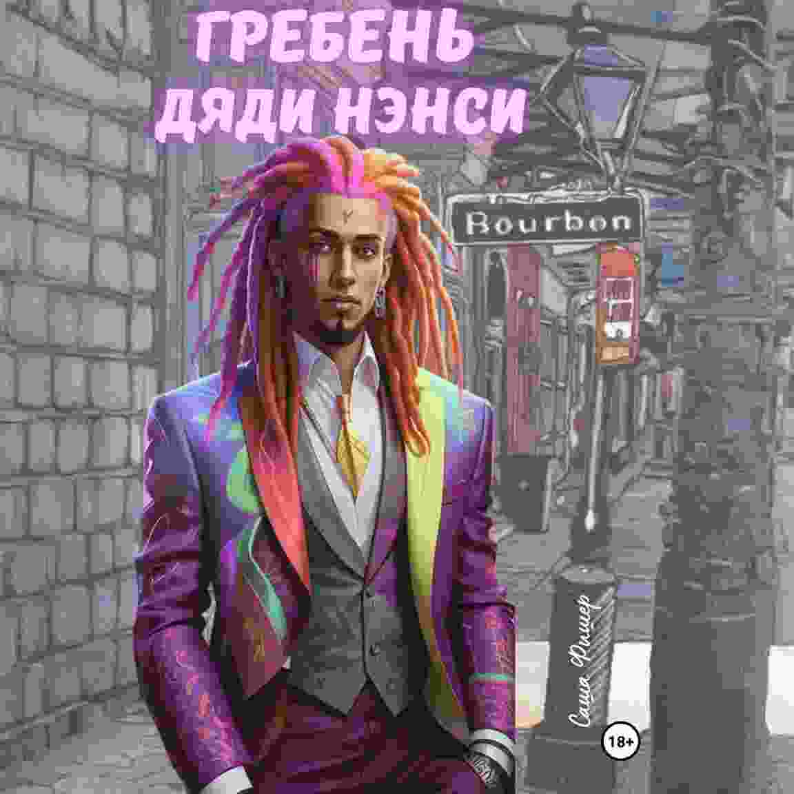 audio/fishher-sashha/grebenjh-djadi-nehnsi_8643.jpg