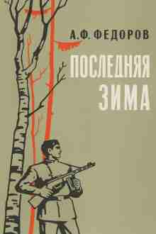 audio/fjodorov-aleksey/poslednjaja-zima_7030.jpg