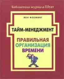 audio/fleming-yen/taym-menedzhment-praviljhnaja-organizacija-vremeni_2927.jpg