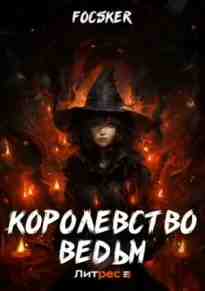 audio/focsker/korolevstvo-vedjhm_1668.jpg
