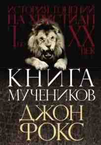 audio/foks-dzhon/kniga-muchenikov-ili-istorija-goneniy-na-khristian_823.jpg