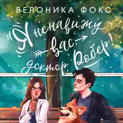 audio/foks-veronika/ja-nenavizhu-vas-doktor-rober_1.jpg
