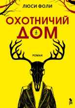 Фоли Люси: Охотничий дом