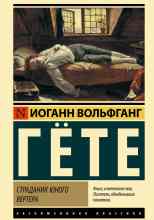 фон Гёте: Страдания юного Вертера