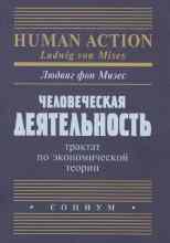 audio/fon-mizes/chelovecheskaja-dejateljhnostjh-traktat-po-ehkonomicheskoy-teorii_8683.jpg