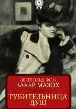 фон Захер-Мазох: Губительница душ