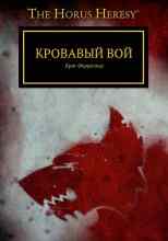 Форрестер Крис: Кровавый вой