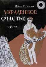 audio/franko-ivan/ukradennoe-schastjhe_919.jpg