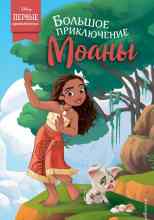 audio/frehnsis-sjhjuzan/boljhshhoe-prikljuchenie-moanih_1884.jpg