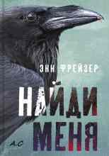 Фрейзер Энн: Найди меня