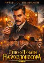 Фримен Ричард: Дело о печати Навуходоносора