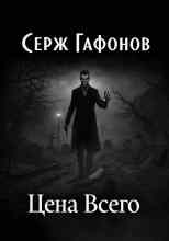 Гафонов Серж: Цена Всего