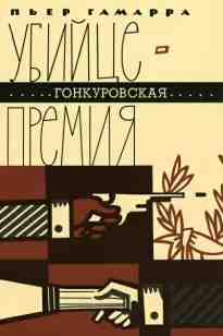 Гамарра Пьер: Убийце