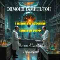 audio/gamiljhton-ehdmond/galakticheskiy-pantograf_5239.jpg