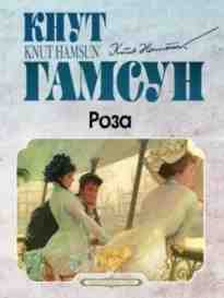 audio/gamsun-knut/roza_1277.jpg