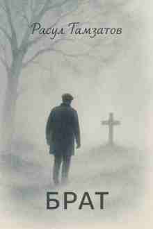 audio/gamzatov-rasul/brat_919.jpg