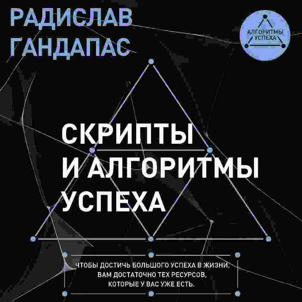 audio/gandapas-radislav/skriptih-i-algoritmih-uspekha_3634.jpg