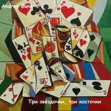 Gann Andrey: Три звёздочки, три косточки