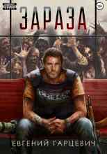 audio/garcevich-evgeniy/zaraza_6920.jpg