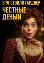 Гарднер Эрл: Честные деньги