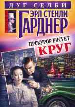 Гарднер Эрл: Прокурор рисует круг