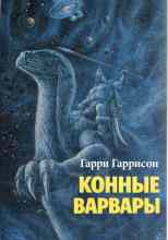 Гаррисон Гарри: Конные варвары