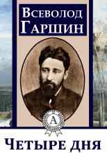 audio/garshhin-vsevolod/chetihre-dnja_8827.jpg