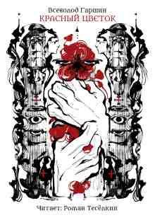 audio/garshhin-vsevolod/krasnihy-cvetok_8740.jpg
