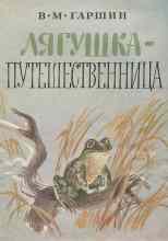 audio/garshhin-vsevolod/ljagushhka-puteshhestvennica_858.jpg