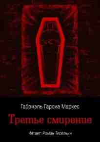 audio/garsia-markes/tretjhe-smirenie_8740.jpg