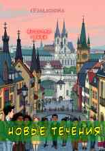 Гашек Ярослав: Новые течения