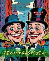 Гашек Ярослав: Рекламная сцена