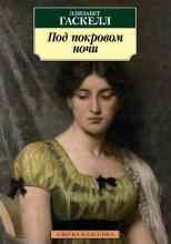 Гаскелл Элизабет: Под покровом ночи